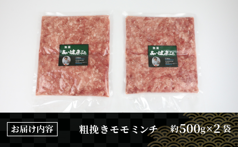 脂なし モモ ミンチ 1kg 無薬 あい健康豚 豚 豚肉 ぶた ぶたにく 高級 ブランド豚 真空パック ひき肉 挽き肉 挽肉 ハンバーグ 長期保存 お肉 肉 にく 冷凍 健康 料理 自然派 こだわり 農家直送 産地直送 数量限定 国産 愛媛 宇和島 E012-154006