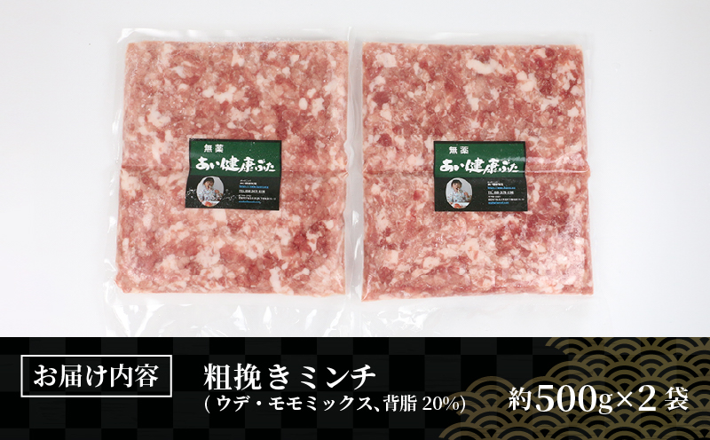 ミックス ミンチ 約 500g × 2袋 計 1kg 無薬 あい健康豚 あい健康牧場 niku 豚 豚肉 ぶた ぶたにく ブランド豚 真空パック  豚挽き肉 豚挽肉 挽肉 挽き肉 ひき肉 小分け お肉 肉 冷凍 農家直送 産地直送 国産 愛媛 宇和島