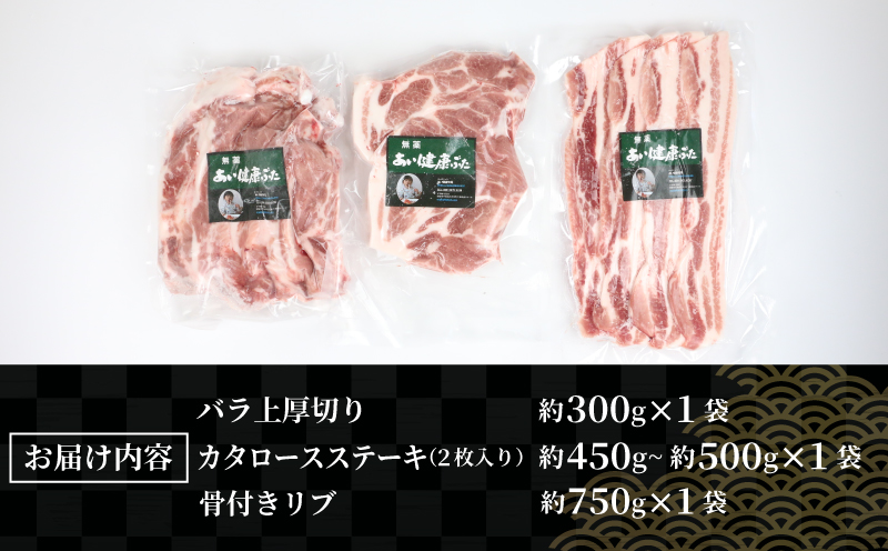 焼肉 セット 豚肉 計約 1.5kg バラ肉 厚切り 300g カタロース ステーキ 2枚 骨付き リブ ロース 750g 無薬 あい健康豚 niku BBQ 豚 焼き肉 ぶた ぶたにく お肉 にく ブランド豚 パック 冷凍 農家直送 産地直送 国産 愛媛 宇和島 E024-154004