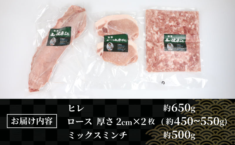 とんかつ セット ヒレ 約 650g ロース 2枚 ミックス ミンチ 約 500g 無薬 あい健康豚 あい健康牧場 niku 豚 豚肉 ぶた ぶたにく ブランド豚 真空パック 豚カツ 挽き肉 挽肉 肉 にく 冷凍 農家直送 産地直送 数量限定 国産 愛媛 宇和島 E024-154008