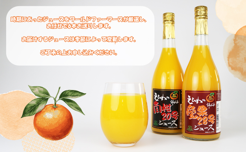 みかんジュース 宇和島みかん お任せ ストレート ジュース 6本セット ワールドファーマーズ 果汁 飲料 柑橘 みかん 蜜柑 mikan 愛媛みかん 愛媛蜜柑 みかんジュース 100%ジュース 果物 くだもの フルーツ 産地直送 数量限定 国産 愛媛 宇和島 H020-024030