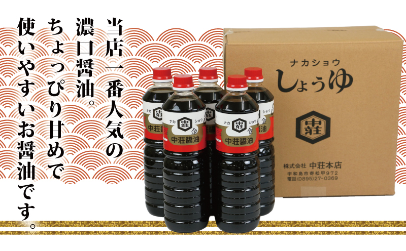 醤油 濃口醤油 金印 1L × 5本 中荘本店 老舗 しょうゆ しょう油 大豆 調味料 濃口 こいくち 常温 常温保存 保存 炒め物 煮物 調理 料理 卵かけご飯 国産 愛媛 宇和島 J010-119001