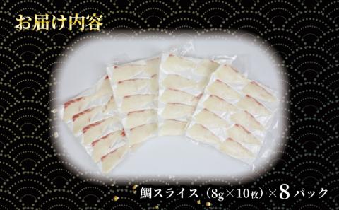 タイ 真鯛 皮無 スライス 8パック 8g × 10枚 超冷薫 冷凍 オンスイ 鯛 マダイ 鯛スライス 新鮮 真空 パック 刺身 お刺身 刺し身 しゃぶしゃぶ 鍋 鯛めし 漬け丼 アレンジ 魚介 人気 海鮮 海産物 急速冷凍 養殖 加工品 国産 愛媛 宇和島 D020-159005