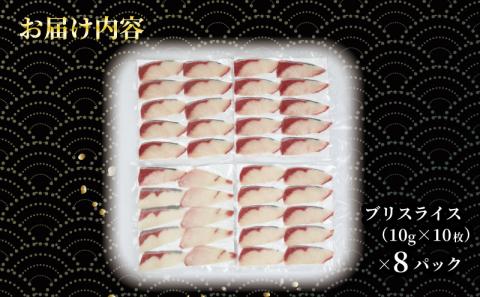 ブリ 超冷薫 冷凍 ブリスライス 8パック 10g × 10枚 オンスイ 鰤 buri ぶり 新鮮 刺身 お刺身 しゃぶしゃぶ 鍋 ぶりしゃぶ 漬け丼 タタキ アレンジ 魚介 人気 海鮮 海産物 急速冷凍 特許技術 養殖 真空 パック 加工品 国産 愛媛 宇和島 D020-159006