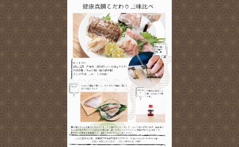 真鯛 健康真鯛 こだわり 3味 食べ比べ 炙り 刺身 昆布締め 秀長水産 鯛 マダイ タイ お刺身 お刺し身 刺し身 詰合せ 鯛めし 鯛茶漬け 鯛しゃぶ 漬け アレンジ 海鮮 海の幸 魚 魚介 本格 おうちごはん 冷凍 養殖 産地直送 国産 愛媛 宇和島 D018-016001