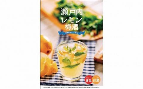 瀬戸内レモン 梅酒 720ml 名門サカイ レモン 梅 うめ酒 うめしゅ 果実酒 柑橘 飲料 お酒 アルコール リキュール フルーツ 果物 ギフト 贈答 国産 愛媛 宇和島 I011-085002