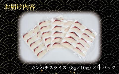 カンパチ 超冷薫 冷凍 カンパチ スライス 8g × 10枚 4パック オンスイ 間八 スライス 新鮮 刺身 お刺身 お刺し身 刺し身 しゃぶしゃぶ 鍋 漬け丼 漬け タタキ アレンジ 魚介 人気 海鮮 海産物 急速冷凍 特許技術 養殖 加工品 国産 愛媛 宇和島 D010-159004