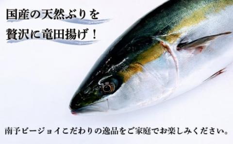 【天然ブリ】 鰤 竜田揚げ 約2kg 南予ビージョイ 唐揚げ からあげ 惣菜 おつまみ おかず 便利 buri D010-150001