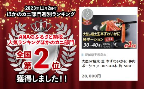 【12/15決済完了分まで年内発送】 大型 or 極太 本ズワイガニ  棒 ポーション 30〜40本 500g × 2 パック 1kg ニューバーク ずわいがに カニ 蟹 kani 鍋 D028-116006
