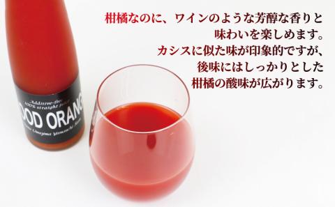 ジュース ブラッドオレンジ 370ml ×2本 YAMAUCHI FARM モロ モロ種 みかんジュース 果汁 飲料 柑橘 ストレートジュース 100%ジュース 果物 くだもの フルーツ ストレート 無添加 農家直送 産地直送 数量限定 国産 愛媛 宇和島 H016-084001