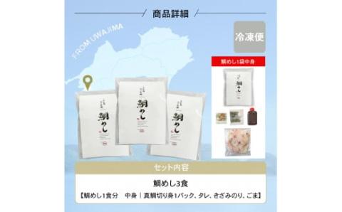 宇和島鯛めし 3食 真鯛 切身 60g たれ 30g いりごま きざみ海苔 安岡蒲鉾店 鯛めし 鯛 tai マダイ タイ 真空パック 小分け 手軽 流水解凍 刺身 人気 加工品 海鮮丼 漬け丼 郷土料理 お茶漬け 茶漬け アレンジ 冷凍 国産 愛媛 宇和島 D012-020003
