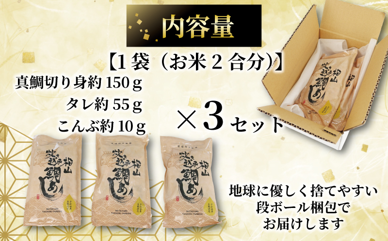 真鯛 炊き込みご飯の素 マダイ 南予ビージョイ 2合分 × 3セット 真鯛切り身 約150g たれ 約55g こんぶ 約10g タイ 混ぜご飯 炊き込み おにぎり お弁当 簡単調理 アレンジ 冷凍 個包装 便利 魚 海鮮 国産 愛媛 宇和島 D010-150017