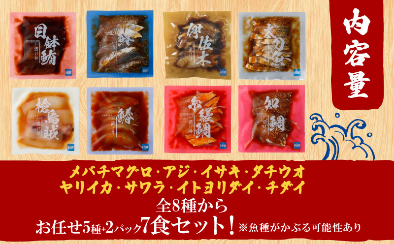 漬丼 厳選 活締め 全8種 お任せ 天然 漬け丼 7食 セット 南予ビージョイ 5種 + 2パック メバチマグロ アジ イサキ タチウオ ヤリイカ サワラ イトヨリダイ チダイ 食べ比べ づけ丼 人気 加工品 新鮮 水産品 漬け 刺身 海鮮 海鮮丼 数量限定 愛媛 宇和島 D010-150018