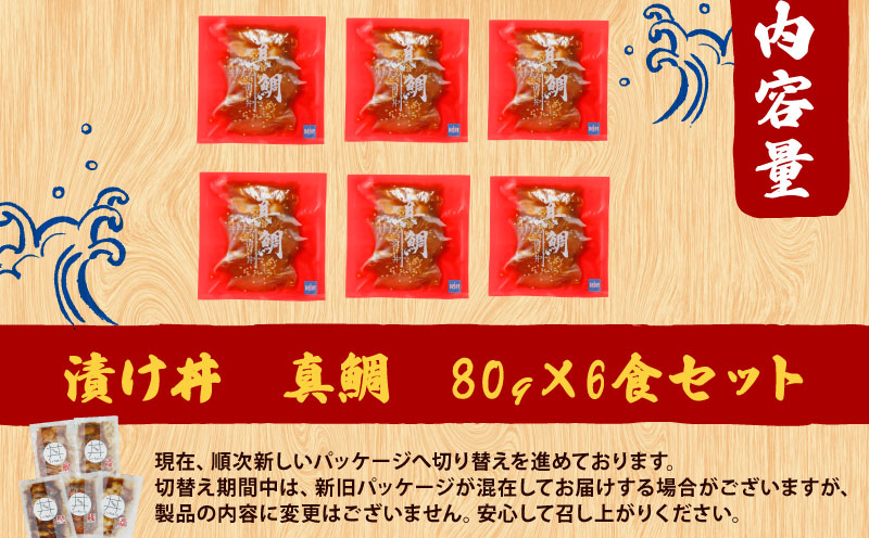 海鮮丼 鯛 漬け丼 6食 南予ビージョイ 真鯛 マダイ タイ tai 刺身 お刺身 刺し身 漬け 漬丼 丼 丼ぶり 鯛飯 海鮮 人気 海の幸 魚介 人気加工品 冷凍 小分け パック お手軽 便利 産地直送 国産 愛媛 宇和島 D010-150022