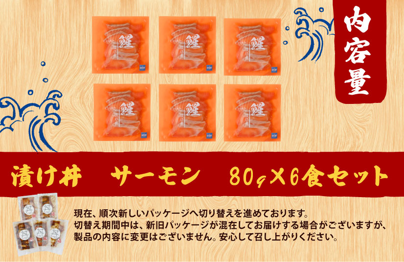 海鮮丼 サーモン 漬け丼 6食 南予ビージョイ SALMON 刺身 お刺身 刺し身 漬け 漬丼 丼 丼ぶり 海鮮 人気 海の幸 魚介 人気加工品 冷凍 小分け パック お手軽 便利 愛媛 宇和島 D010-150024