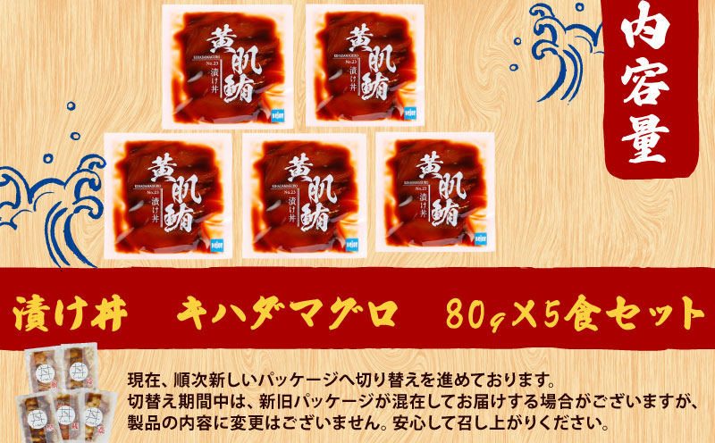海鮮丼 鮪 漬け丼 5食 南予ビージョイ キハダ マグロ maguro 刺身 お刺身 刺し身 漬け 漬丼 丼 丼ぶり 海鮮 人気 海の幸 魚介 人気加工品 冷凍 小分け パック お手軽 便利 産地直送 国産 愛媛 宇和島 D010-150026