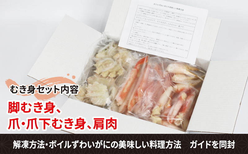 蟹  ボイル ずわいがに むき身 セット 総重量 約 1kg ニューバーク 本ズワイガニ カニ kani むき身 ポーション 茹で D016-116007