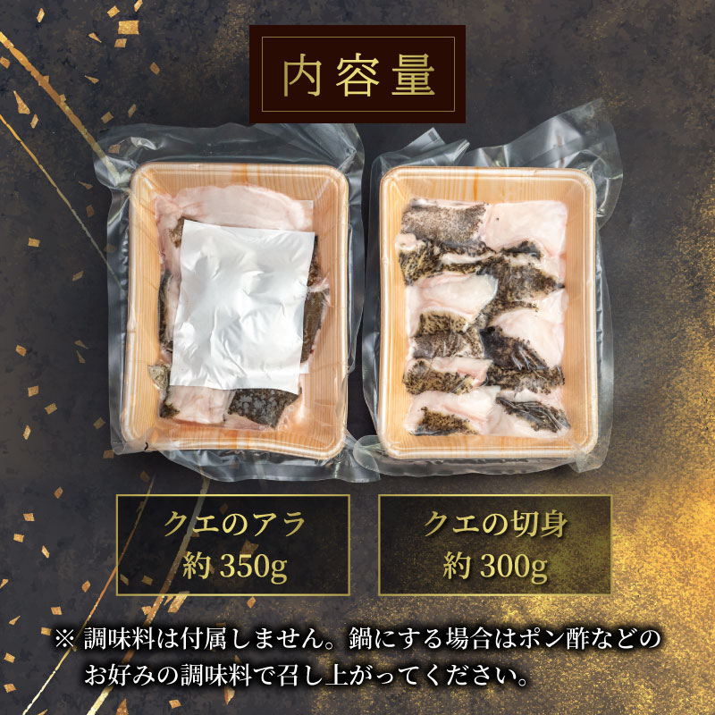 クエ 鍋用 650g ( 切り身 300g アラ350g ) クエ鍋セット 南予ビージョイ kue 産地直送 クエ鍋 超高級魚 お取り寄せ 新鮮 鍋 海鮮鍋 唐揚げ フライ 冷凍 流水解凍 鮮魚 海の幸 魚介 国産 愛媛 宇和島 D019-150013