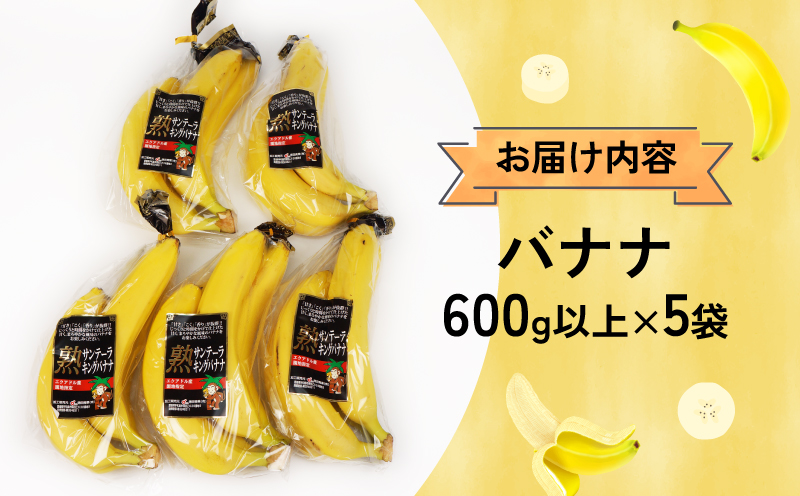 バナナ 熟サンテーラバナナ 計 約3kg ( 600g以上 × 5袋 ) 徳田青果 果物 くだもの フルーツ ばなな トロピカルフルーツ 南国フルーツ 熟成バナナ 甘い コク 香り 希少 朝食 おやつ スムージー 手軽 簡単 お取り寄せ 愛媛 宇和島 F010-194001