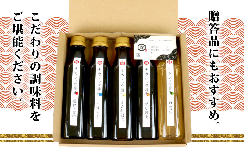 調味料 こだわり 5本 セット 濃口醤油 金印 淡口醤油 だし醤油 ぽん酢 酢 詰め合わせ 詰合せ 中荘本店 老舗 醤油 しょうゆ 大豆 調味料 こいくち うすくち 合酢 つゆ つけつゆ 炒め物 煮物 おせち 冷奴 アレンジ 調理 料理 国産 愛媛 宇和島 J010-119005
