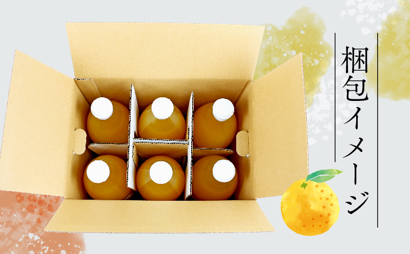 みかんジュース 本物の100％みかんジュース 1,000ml × 6本 木田柑橘農園 先行予約 南柑20号 温州みかん 温州蜜柑 みかん mikan ストレート オレンジ 果汁100％  ジュース 果汁 果物 くだもの フルーツ  ギフト プレゼント 国産 愛媛 宇和島 H025-185002