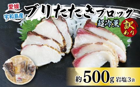 【訳あり】鰤 ブリ たたき ブロック 500g 岩塩 3袋 付き オンスイ ぶり buri 魚 刺身 わけあり 人気 D010-159001