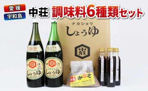 調味料 セット 6種類 濃口醤油 本印 淡口醤油 淡口 だし醤油 だし さしみ醤油 さしみ 刺身 刺し身 ぽん酢 麦みそ 詰め合わせ 詰合せ 中荘本店 老舗 醤油 しょうゆ みそ 味噌 大豆 こいくち うすくち 炒め物 煮物 調理 料理  国産 愛媛 宇和島 J015-119004