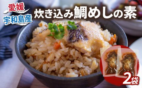 炊き込み鯛めし の 素 2合分× 2個 コバヤ 真鯛 鯛 マダイ タイ 魚 鯛飯 米 ご飯 炊飯器 炊き込みご飯 混ぜご飯 炊き込み 鯛めし お手軽 お惣菜 簡単 簡単調理 加工品 国産 愛媛 宇和島 D010-059001