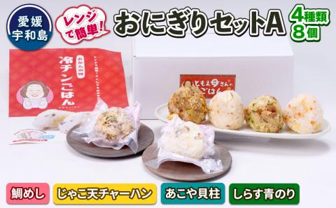 おにぎり 手作り セット A 4種 8個 セット コバヤ 鯛めし じゃこ天 チャーハン アコヤ貝 貝柱 しらす 青のり 詰め合わせ 真鯛 鯛 マダイ タイ 貝 しらす 魚 のり 海苔 米 にこまる ご飯 お弁当 夜食 冷凍 お惣菜 レンジ 簡単 簡単調理 お茶漬け アレンジ 可 国産 愛媛 宇和島 J010-059003