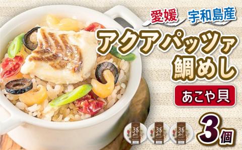 アクアパッツァ 鯛めし あこや貝 3個 コバヤ 鯛 たい あこや 貝トマト ガーリック 魚介 洋風 鯛飯 簡単調理 レンジ レンチン解凍 加工品 冷凍 愛媛 宇和島 D010-059006