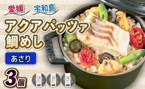 アクアパッツァ 鯛めし あこや貝 130g × 3個 真鯛 マダイ 鯛 たい あこや 貝 トマト ガーリック 魚介 魚貝 惣菜 お惣菜 冷凍 冷凍食品 温めるだけ 電子レンジで温めるだけ 人気 洋風 レンチン解凍 簡単 ごはん ご飯 愛媛 宇和島 D010-059007