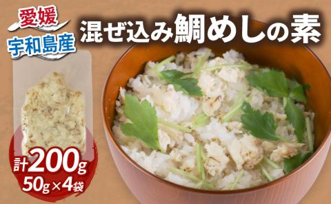 鯛めし 混ぜ込み鯛めし の 素 1合 × 4個 コバヤ 便利 混ぜるだけ 真鯛 鯛 マダイ タイ 魚 鯛飯 米 ご飯 炊飯器 混ぜご飯 炊き込み鯛めし 炊き込みごはん 魚介 海鮮丼 海産物  特産品 お手軽 お惣菜 簡単 簡単調理 加工品 国産 愛媛 宇和島 D010-059009