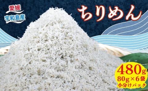 ちりめん 80g × 6袋 計 480g 時栄水産 しらす じゃこ ちりめんじゃこ しらす干し ちりめん干し 冷蔵 おつまみ 加工品 ふりかけ 弁当 おにぎり 天日干し カタクチイワシ 高級 数量限定 産地直送 国産 愛媛 宇和島 D010-174002