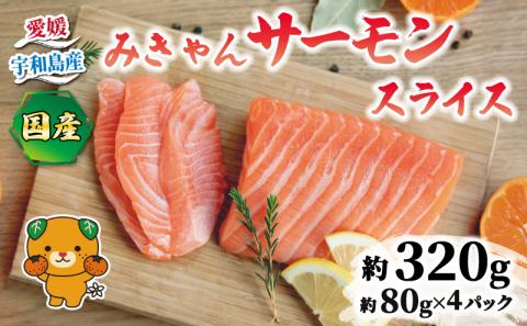 みきゃんサーモン スライス 約 320g 宇和島プロジェクト 国産サーモン サーモン 鮭 さけ 真空パック 小分け 海産物 特産品 刺身 数量限定 国産 愛媛 宇和島 D010-071013