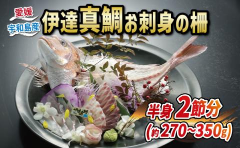 真鯛 伊達真鯛 270g~350g 半身 刺身 柵 2節 宇和島プロジェクト 鯛 マダイ タイ お刺身 お刺し身 刺し身 真空パック フィーレ お手軽 海鮮丼 海鮮 鯛めし 鯛茶漬け お茶漬け 鯛しゃぶ 塩焼き 煮付け 魚 ブランド 冷凍 国産 愛媛 宇和島 D012-071002