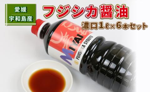 しょうゆ 濃口 フジシカ 醤油 1L×6本 セット 計 6L 宮居醤油店 発酵調味料 調味料 濃口醤油 大豆 調味料 加工品 こいくち 料理 常温 保存 料理 国産 愛媛 宇和島  J012-122001