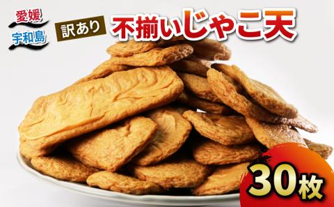 【練り物】 訳あり 不揃い じゃこ天 30枚 中村かまぼこ店 練物 おつまみ C010-013007