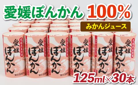 【100%ジュース】みかんジュース 愛媛 ぽんかん 125ml ×30本 愛工房 紙パック 人気 ストレート 蜜柑 mikan ポンカン 柑橘 国産 愛媛 宇和島 H020-034008