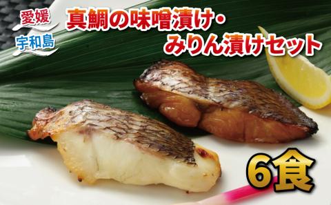 真鯛 味噌漬け 100g × 3 みりん漬け 70g × 3 計 6パック セット ダイニチ 醤油 みりん 漬け 味噌 麦味噌 麦みそ みそ 鯛 まだい たい 魚 漬け魚 焼くだけ 簡単調理 加熱調理 お弁当 弁当 惣菜 おかず 加工品 海鮮 産地直送 冷凍 国産 愛媛 宇和島 D010-031004