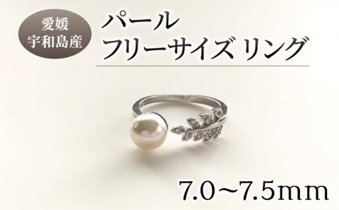 ＼10営業日以内発送／ パール リング 7.0-7.5mm 松本真珠 真珠 アコヤ真珠 本真珠 アクセサリー フリーサイズ 指輪 ゆびわ フォーマル カジュアル 冠婚葬祭 慶事 弔事 結婚式 卒業式 入学式 お祝い ギフト プレゼント 贈り物 特産品 国産 愛媛 愛媛県産 宇和島 A012-068001