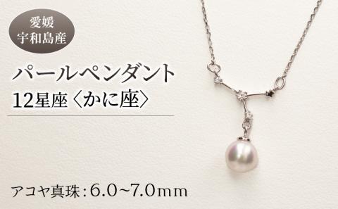 パール ペンダント 12星座 6.0-7.0mm 土居真珠 かに座 星座 真珠 アクセサリー ネックレス パールネックレス アコヤ真珠 本真珠 特産品  国産 愛媛 宇和島 A058-012004: 宇和島市ANAのふるさと納税