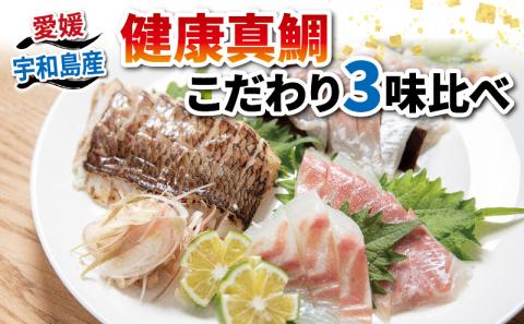 真鯛 健康真鯛 こだわり 3味 食べ比べ 炙り 刺身 昆布締め 秀長水産 鯛 マダイ タイ お刺身 お刺し身 刺し身 詰合せ 鯛めし 鯛茶漬け 鯛しゃぶ 漬け アレンジ 海鮮 海の幸 魚 魚介 本格 おうちごはん 冷凍 養殖 産地直送 国産 愛媛 宇和島 D018-016001
