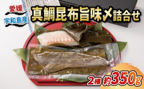 真鯛 昆布 旨味〆 350g 辻水産 鯛 マダイ タイ 冷凍 真空パック お手軽 冷凍 刺身 魚介 人気 加工品 漬け丼 鯛めし アレンジ可 産地直送 国産 愛媛 宇和島 D012-062004