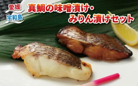 真鯛 みりん漬け 70g × 4 味噌漬け 100g × 4  計 8個 セット ダイニチ 醤油 みりん 漬け 味噌 麦味噌 麦みそ みそ 鯛 まだい たい 魚 漬け魚 焼くだけ 簡単調理 加熱調理 お弁当 弁当 惣菜 おかず 加工品 海鮮 産地直送 冷凍 国産 愛媛 宇和島 	D014-031001