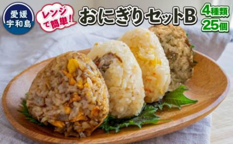 おにぎり 手作り セット B 4種 25個 コバヤ 鯛めし じゃこ天 チャーハン アコヤ貝 貝柱 しらす 青のり 詰め合わせ 真鯛 鯛 マダイ タイ 貝 しらす 魚 のり 海苔 米 にこまる ご飯 お弁当 夜食 冷凍 お惣菜 レンジ 簡単 簡単調理 お茶漬け アレンジ 可 国産 愛媛 宇和島 J024-059005