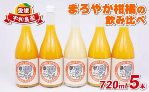 10営業日以内発送／ ストレートジュース まろやか 柑橘 の 飲み比べ 720ml ×5本 ヨシファーム みかん ジュース ストレート みかんジュース  フルーツジュース 蜜柑 mikan 100％ジュース 果汁 100％ 飲料 柑橘 果物 フルーツ 農家直送 産地直送 数量限定 国産 愛媛 宇和島  ...