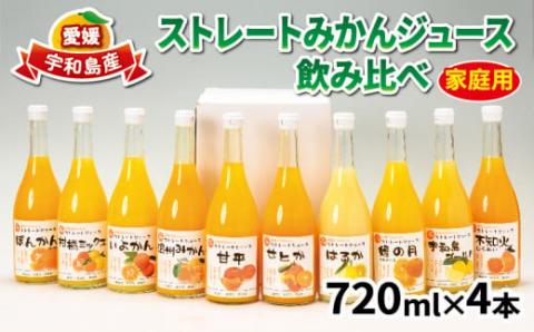 ストレートみかんジュース 720ml × 4本 吉田みかんの産直ショップみずき 先行予約 2026年4月上旬~順次発送 みかん 愛媛みかん 愛媛蜜柑 ストレートジュース みかんジュース ミカン ジュース 蜜柑ジュース 果物 くだもの フルーツ 果汁 飲料 柑橘 100%ジュース 蜜柑 国産 愛媛 宇和島 H012-074001