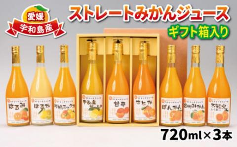 ストレートみかんジュース 720ml × 3本 熨斗 対応可 吉田みかんの産直ショップみずき 先行予約 2026年4月上旬~順次発送 みかん 愛媛みかん 愛媛蜜柑 ストレートジュース みかんジュース ジュース 蜜柑ジュース 果物 フルーツ 果汁 飲料 柑橘 100%ジュース 蜜柑 国産 愛媛 宇和島 H012-074002