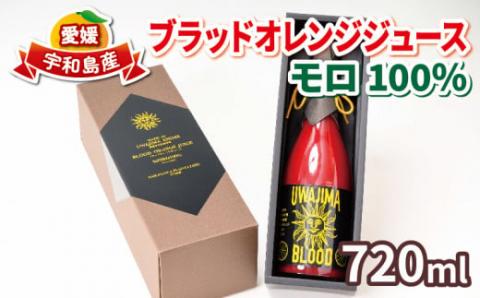ブラッドオレンジ ジュース 100％ 720ml × 1本 モロ 旭合名会社 みかんジュース オレンジジュース ストレート みかん ストレートジュース 蜜柑 ジュース  果汁100％ 飲料 柑橘 果物 フルーツ 農家直送 産地直送 数量限定 国産 愛媛 宇和島 H016-052002