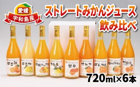 ストレートみかんジュース 720ml × 6本 吉田みかんの産直ショップみずき 先行予約 2026年4月上旬~順次発送 みかん 愛媛みかん 愛媛蜜柑 ストレートジュース みかんジュース ジュース 蜜柑ジュース 果物 くだもの フルーツ 果汁 飲料 柑橘 100%ジュース 蜜柑 国産 愛媛 宇和島 H018-074003